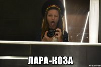  лара-коза