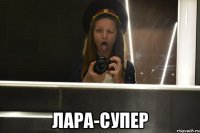  лара-супер