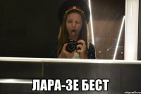  лара-зе бест