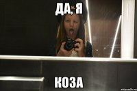 да, я коза