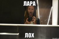 Лара лох