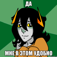 да мне в этом удобно
