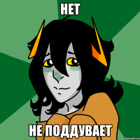 нет не поддувает