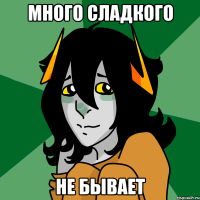 много сладкого не бывает