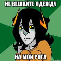 не вешайте одежду на мои рога