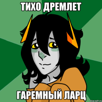 тихо дремлет гаремный ларц