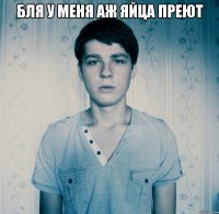 Бля у меня аж яйца преют 