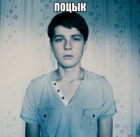 поцык 