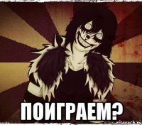  поиграем?