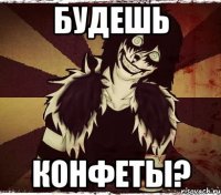 Будешь конфеты?