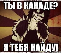 Ты в Канаде? Я тебя найду!