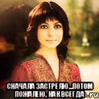  Сначала застрелю...потом пожалею, как всегда