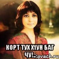  Корт тух х1ун баг чу!..