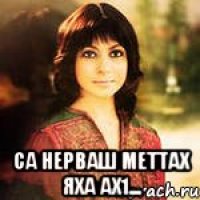  Са нерваш меттах яха ах1...