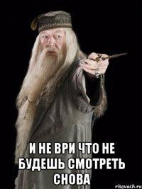  и не ври что не будешь смотреть снова
