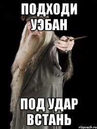 Подходи УЭБАН Под удар встань