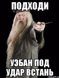 Подходи УЭБАН Под удар встань