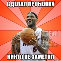 сделал пробежку никто не заметил