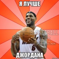 я лучше джордана