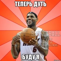 теперь дуть буду я