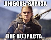 Любовь-зараза Вне возраста...