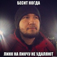 бесит когда линк на пикчу не удаляют