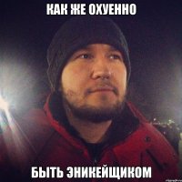Как же охуенно быть эникейщиком