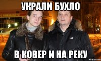 украли бухло в ковер и на реку