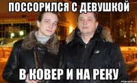 поссорился с девушкой в ковер и на реку