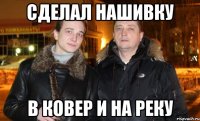 сделал нашивку в ковер и на реку