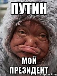 путин мой президент