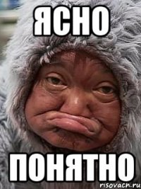 ясно понятно