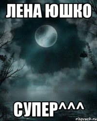 Лена Юшко СУПЕР^^^