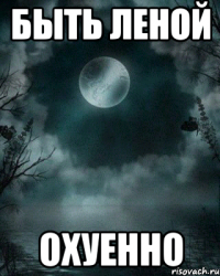 Быть Леной ОХУЕННО