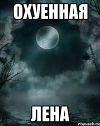 Охуенная ЛЕНА
