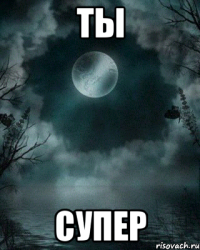Ты супер
