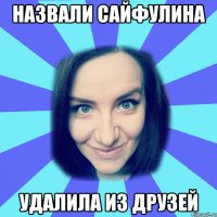 назвали Сайфулина удалила из друзей