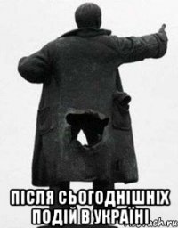  Після сьогоднішніх подій В Україні