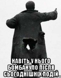  Навіть у нього бомбануло після сьогоднішніх подій