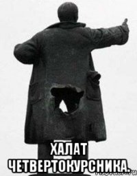  халат четвертокурсника.