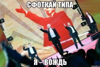 сфоткай типа я – вождь