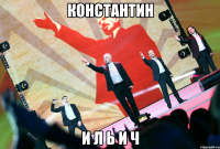 константин и л ь и ч