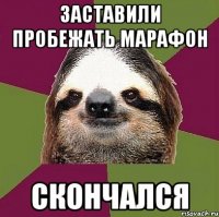 Заставили пробежать марафон Скончался