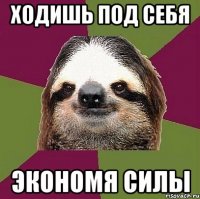 Ходишь Под себя Экономя силы