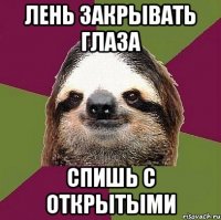 лень закрывать глаза спишь с открытыми