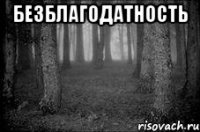 БЕЗБЛАГОДАТНОСТЬ 