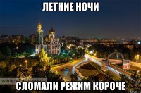 ЛЕТНИЕ НОЧИ СЛОМАЛИ РЕЖИМ КОРОЧЕ