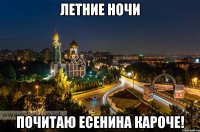 Летние ночи Почитаю Есенина кароче!