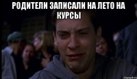 родители записали на лето на курсы 