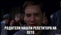  родители нашли репетитора на лето